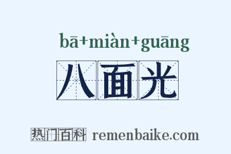八面光是什么意思的图片